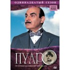 Пуаро / Пуаро Агаты Кристи / Agatha Christie's Poirot (11 сезон)